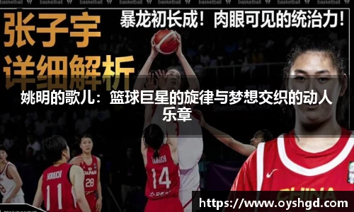 姚明的歌儿：篮球巨星的旋律与梦想交织的动人乐章