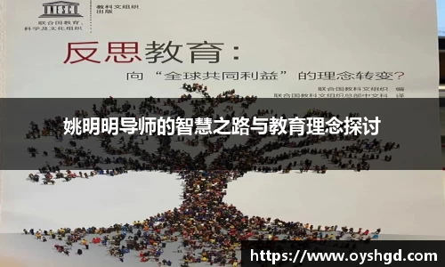 姚明明导师的智慧之路与教育理念探讨