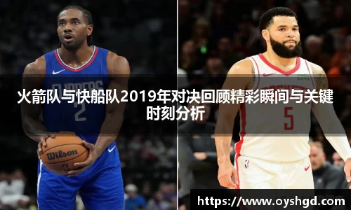 火箭队与快船队2019年对决回顾精彩瞬间与关键时刻分析