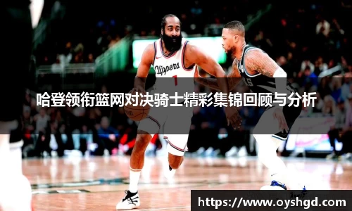 哈登领衔篮网对决骑士精彩集锦回顾与分析