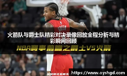 火箭队与爵士队精彩对决录像回放全程分析与精彩瞬间回顾