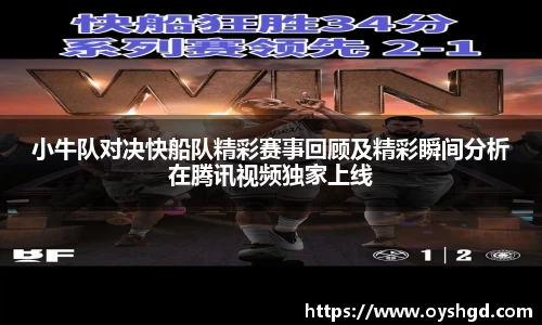 小牛队对决快船队精彩赛事回顾及精彩瞬间分析在腾讯视频独家上线