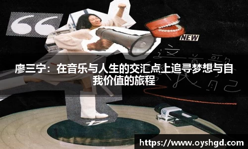廖三宁：在音乐与人生的交汇点上追寻梦想与自我价值的旅程