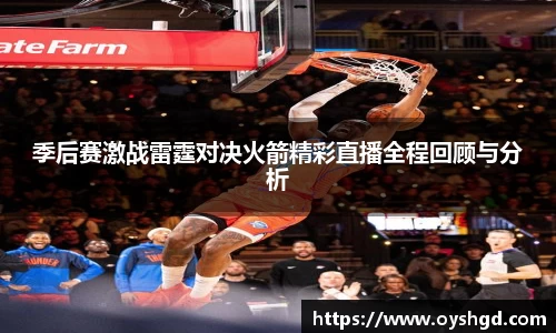 季后赛激战雷霆对决火箭精彩直播全程回顾与分析