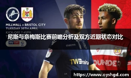 尼斯与奈梅斯比赛前瞻分析及双方近期状态对比
