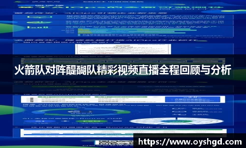 火箭队对阵醍醐队精彩视频直播全程回顾与分析