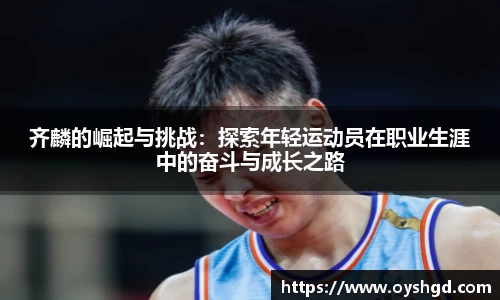 齐麟的崛起与挑战：探索年轻运动员在职业生涯中的奋斗与成长之路