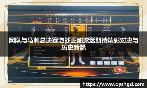 网队与马刺总决赛激战正酣球迷期待精彩对决与历史新篇